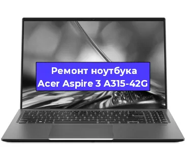 Замена разъема питания на ноутбуке Acer Aspire 3 A315-42G в Санкт-Петербурге